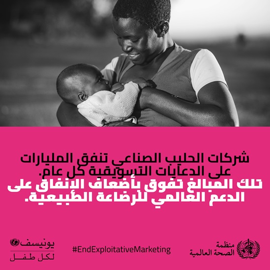 Arabic End exploitative marketing- formula milk infographic 5