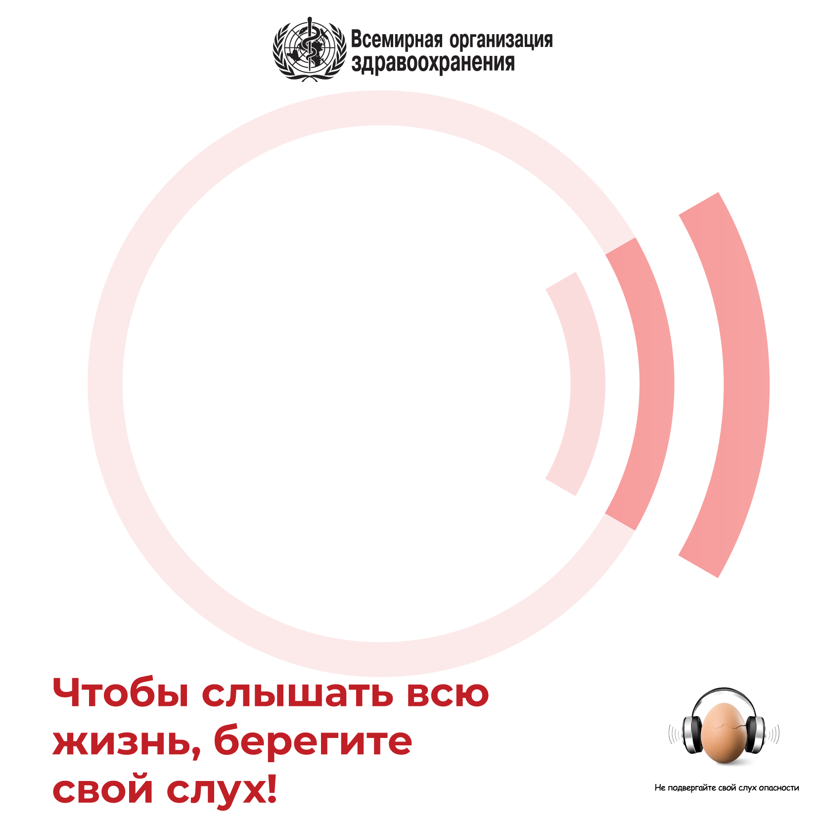 Всемирный день слуха: Чтобы слышать всю жизнь, берегите свой слух!