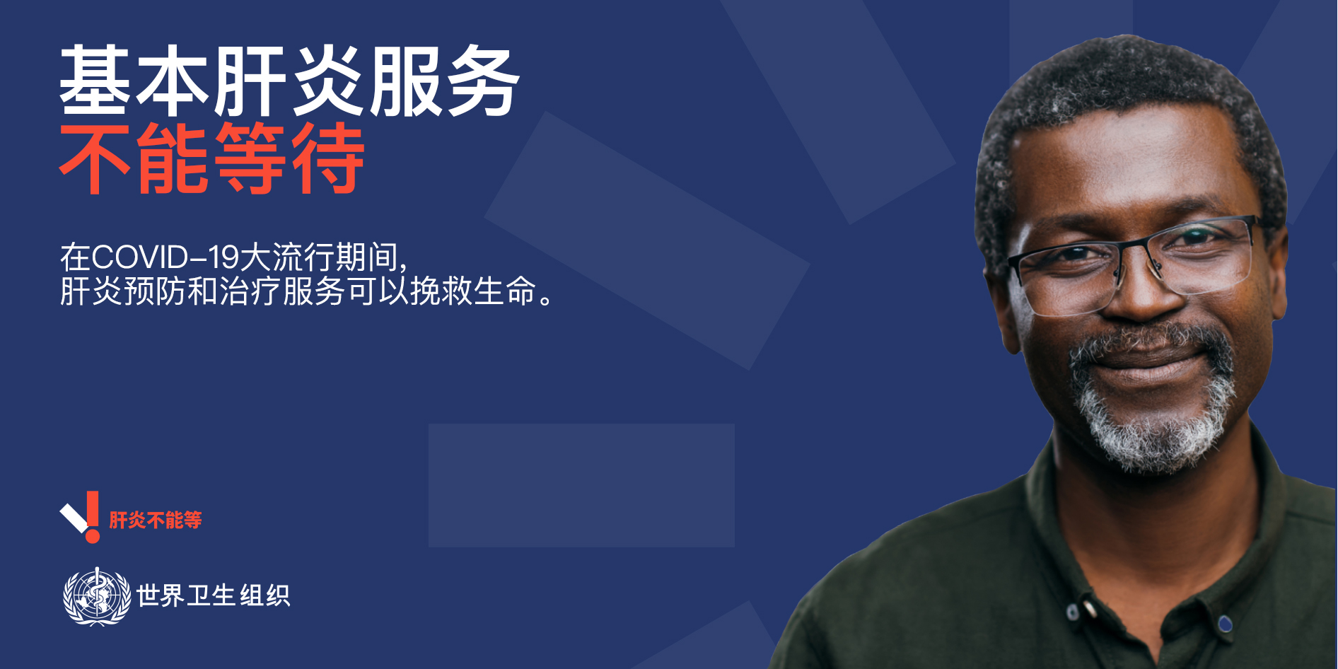 基本肝炎服务不能等待